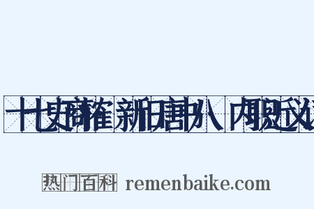 十七史商榷·新旧唐书八·内职近义词是什么意思的图片